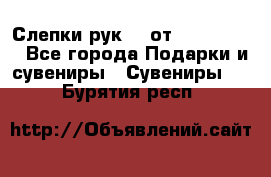 Слепки рук 3D от Arthouse3D - Все города Подарки и сувениры » Сувениры   . Бурятия респ.